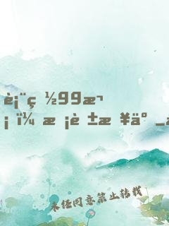 表白99次，?；绷? width=